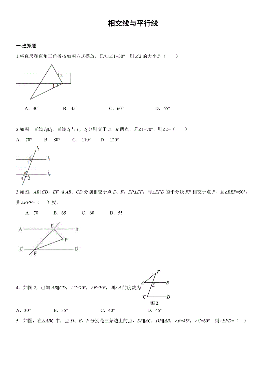 《相交线与平行线》中经典的选择与填空题_第1页