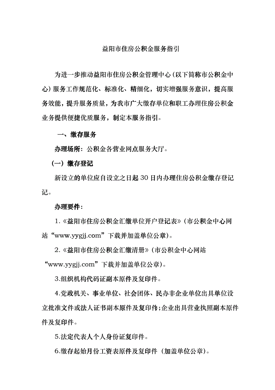 益阳市住房公积金服务指引_第1页