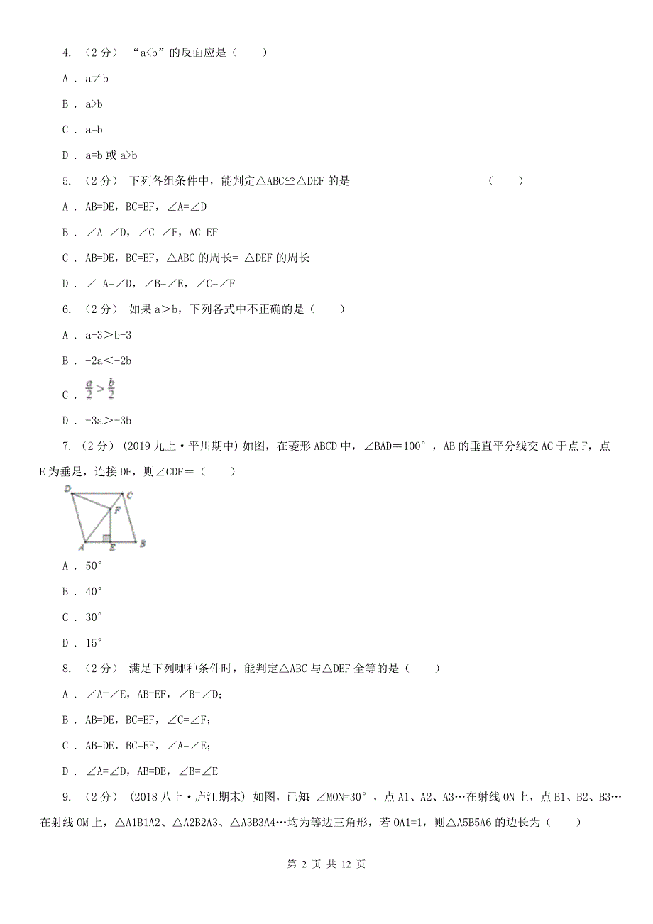 汕头市八年级上学期期中数学试卷_第2页