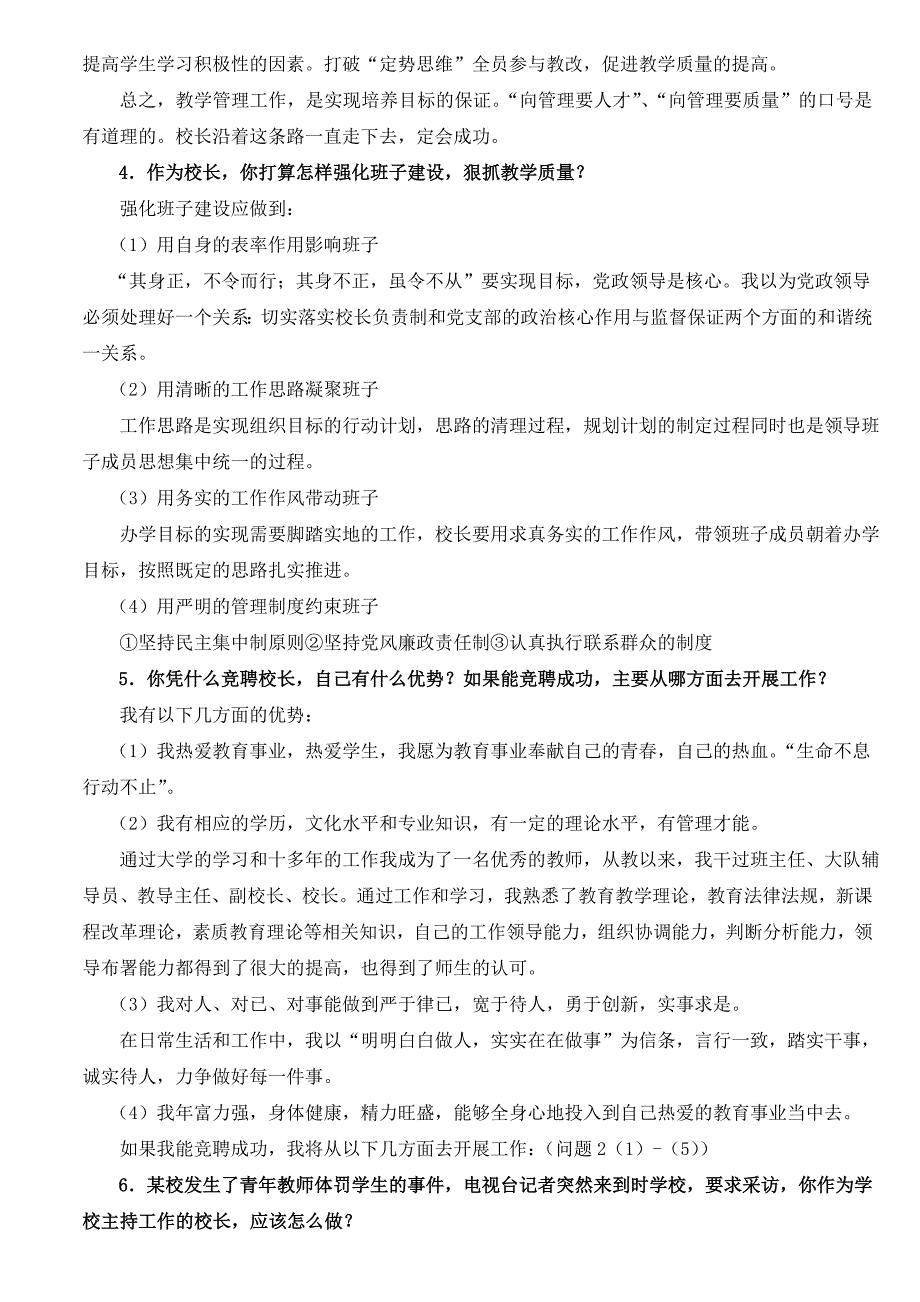 中小学校长竞聘面试题精选_第4页