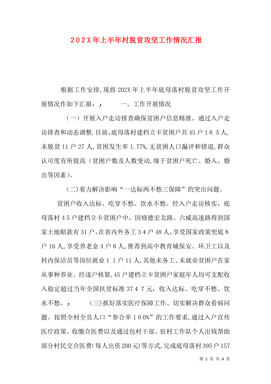 上半年村脱贫攻坚工作情况_第1页