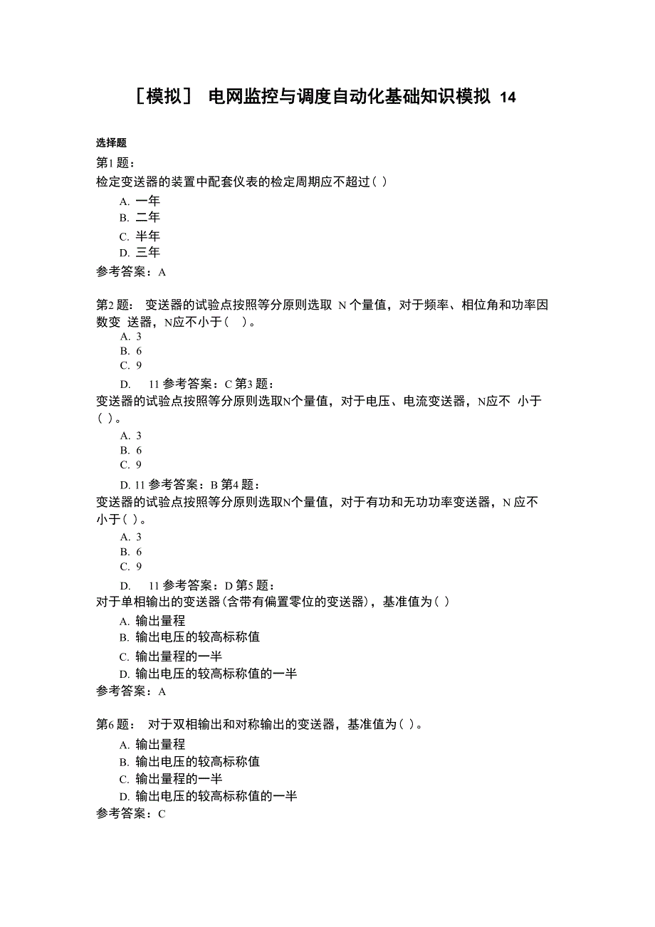 电网监控与调度自动化基础知识模拟14_第1页