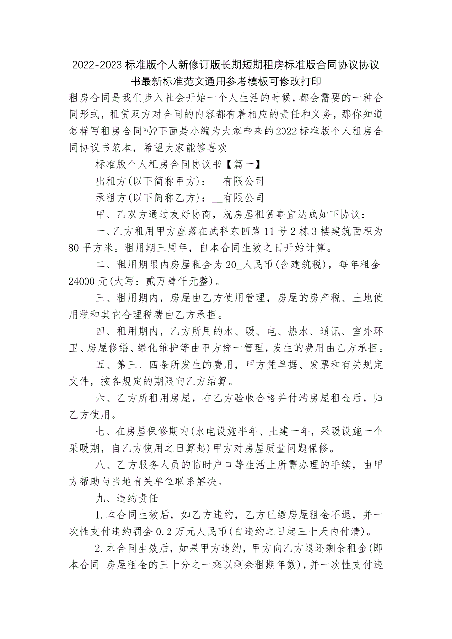 2022-2023标准版个人新修订版长期短期租房标准版合同协议协议书最新标准范文通用参考模板可修改打印_第1页