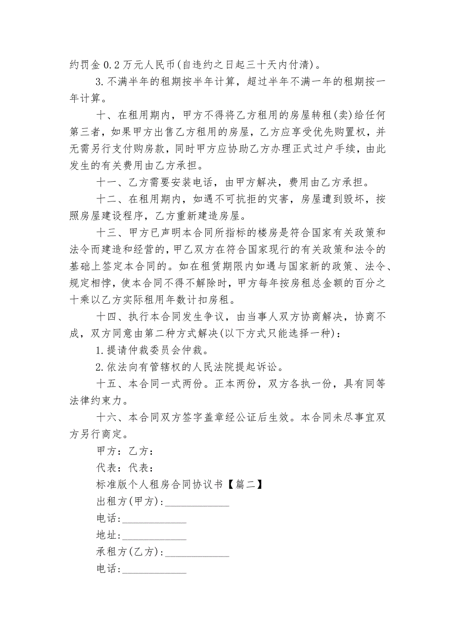 2022-2023标准版个人新修订版长期短期租房标准版合同协议协议书最新标准范文通用参考模板可修改打印_第2页