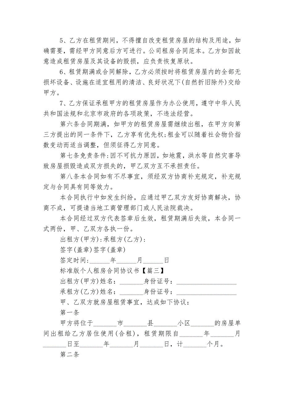 2022-2023标准版个人新修订版长期短期租房标准版合同协议协议书最新标准范文通用参考模板可修改打印_第4页