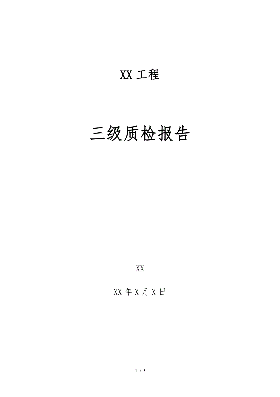 线路工程施工质量三级自检报告(范文)_第1页