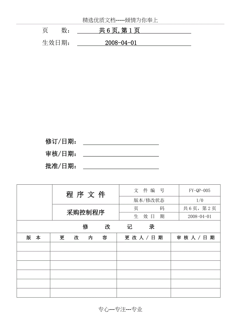 采购-供应商选择控制程序_第2页