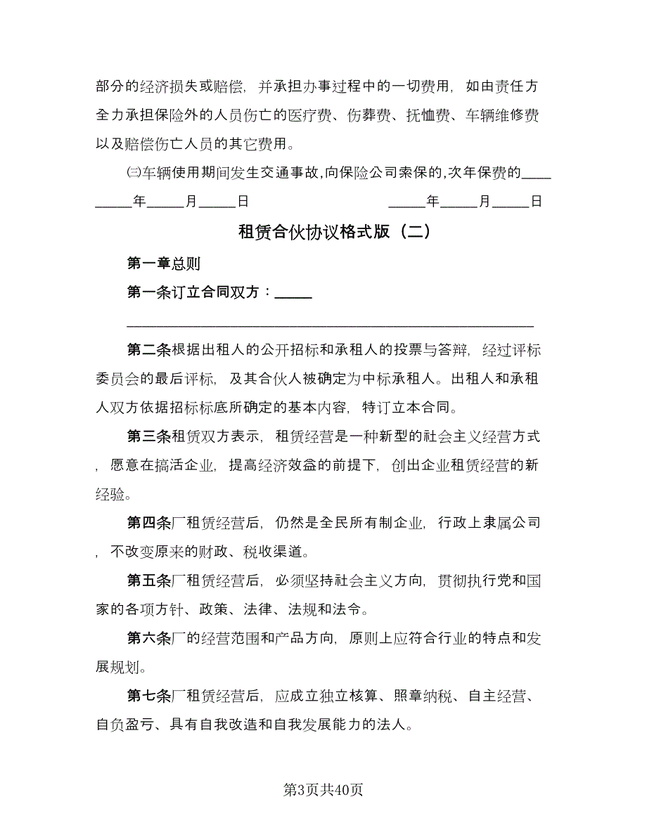 租赁合伙协议格式版（9篇）_第3页