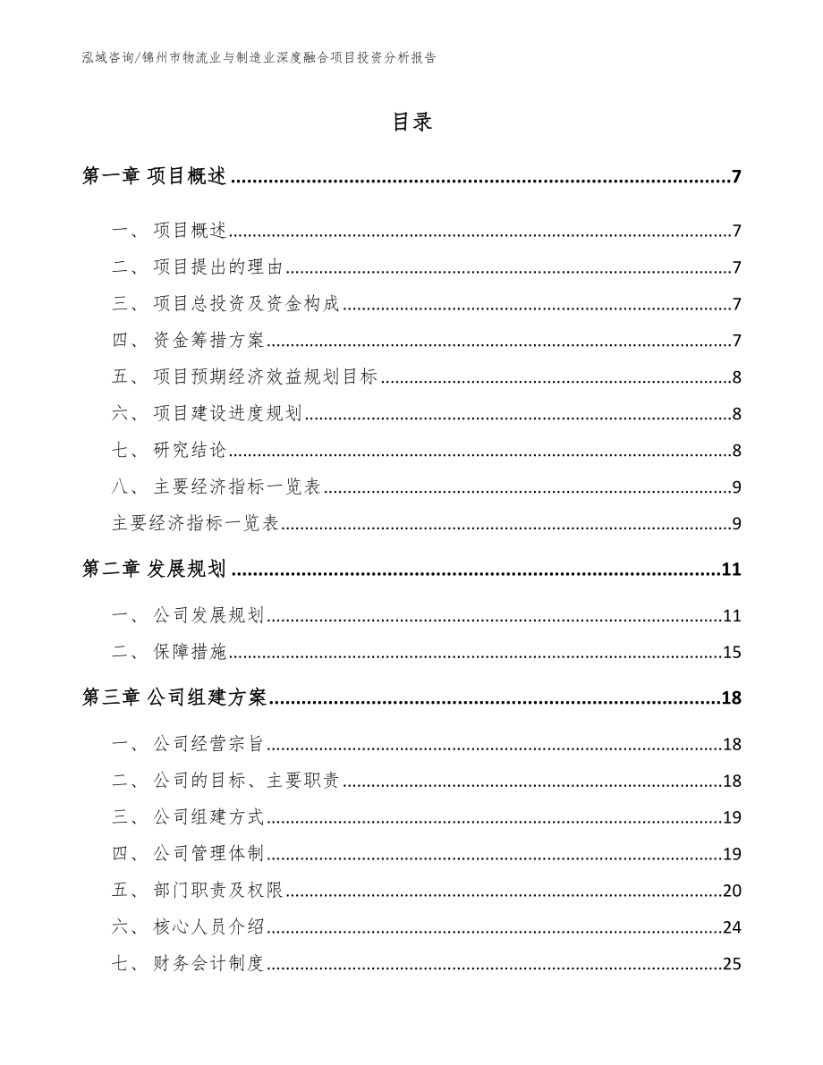 锦州市物流业与制造业深度融合项目投资分析报告_第1页