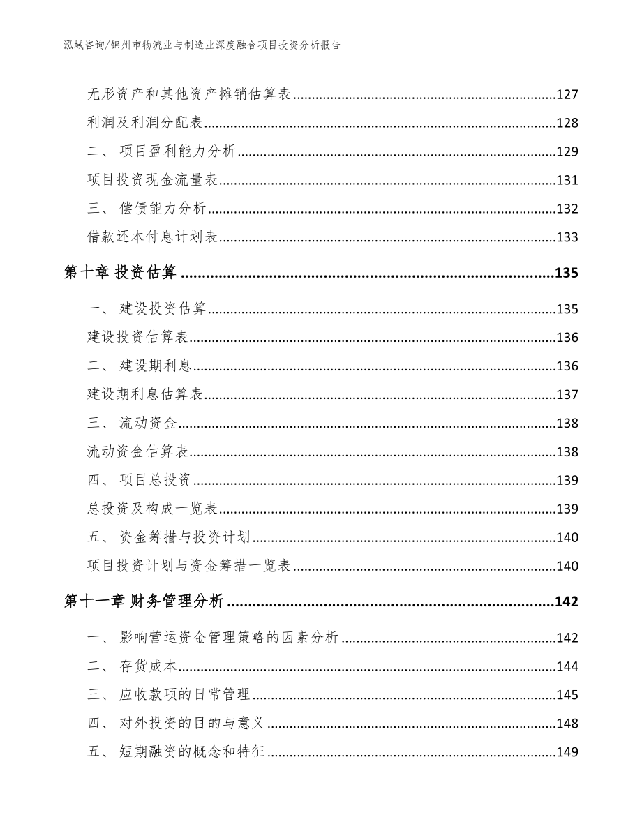 锦州市物流业与制造业深度融合项目投资分析报告_第4页