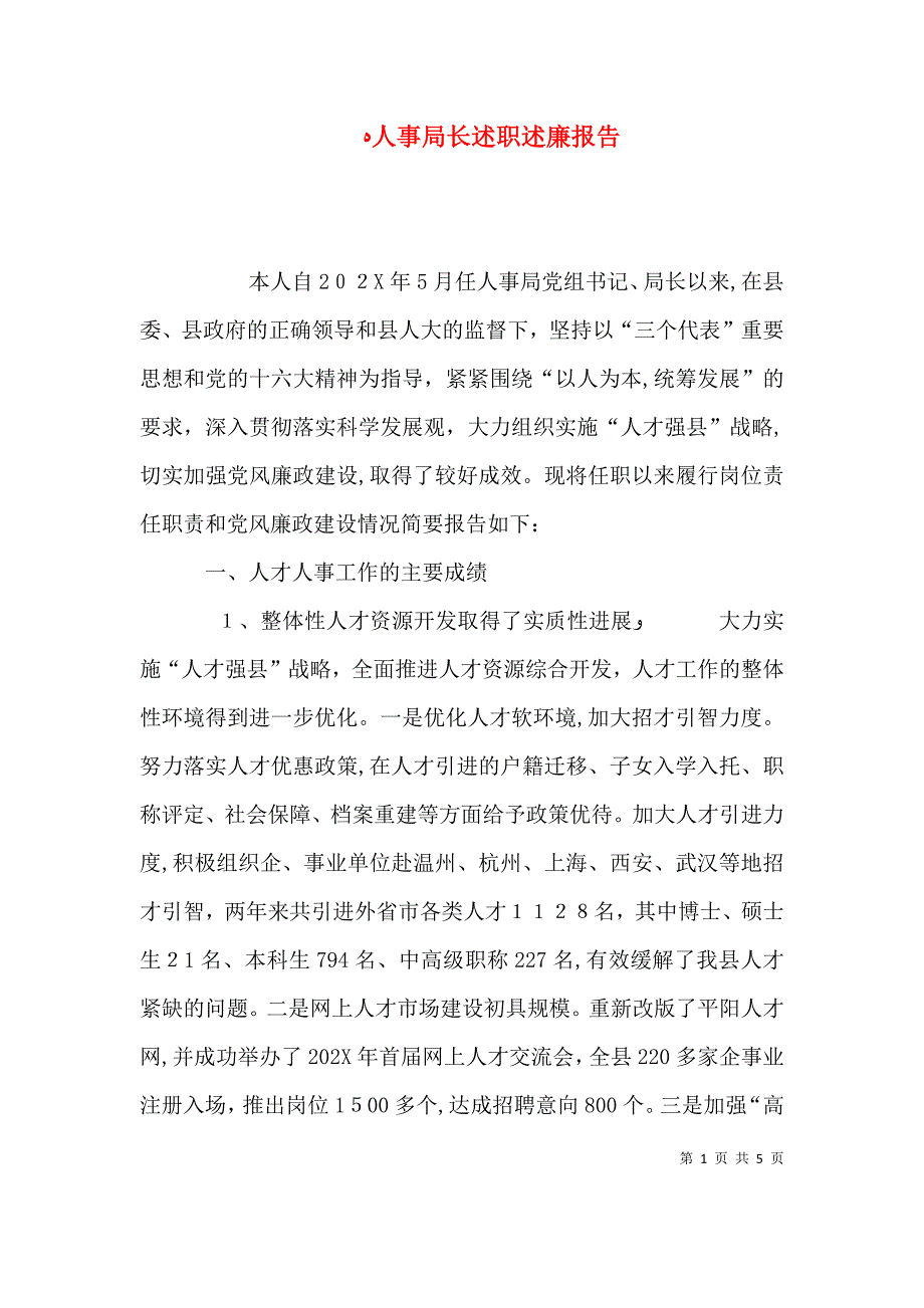 人事局长述职述廉报告_第1页