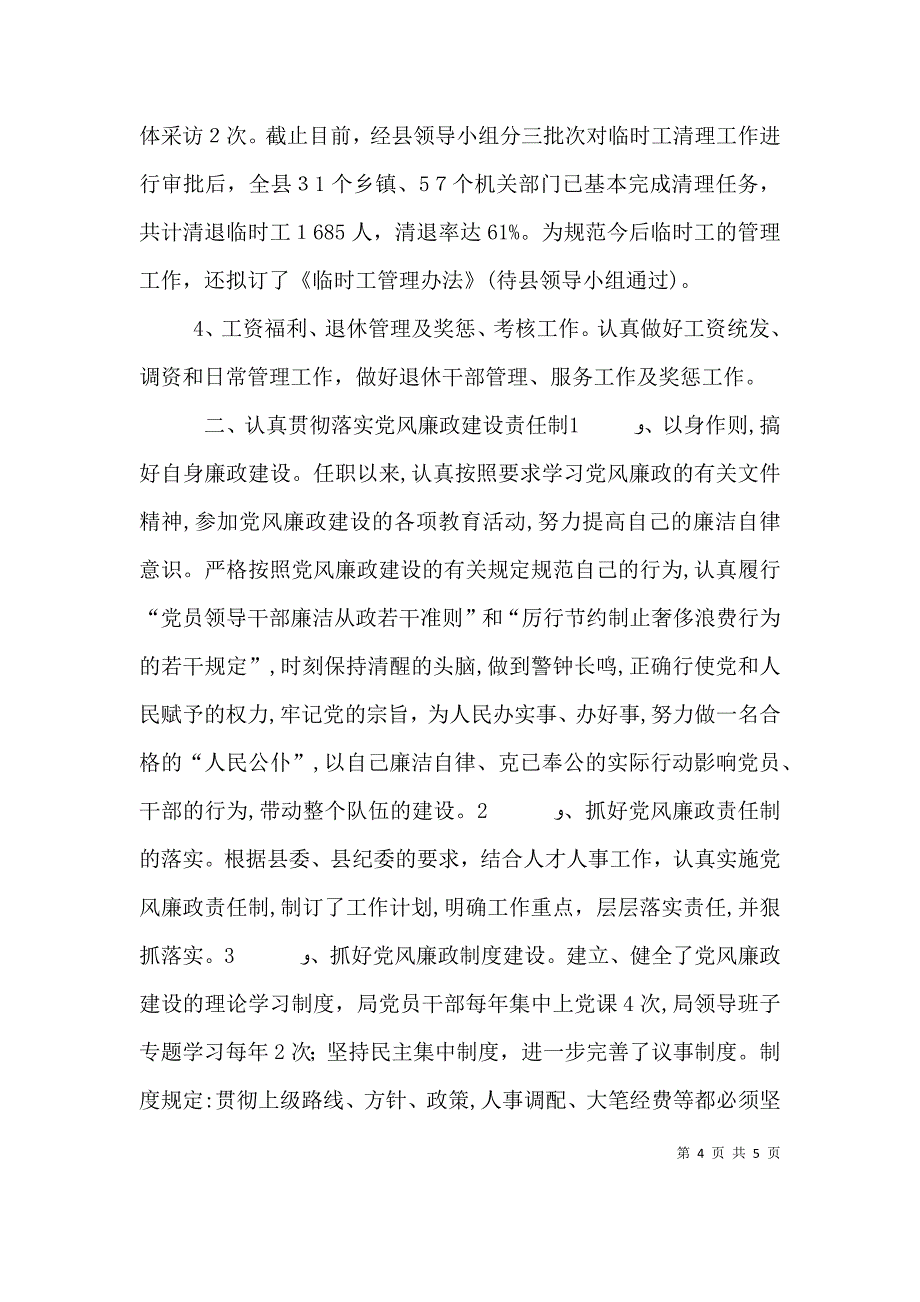 人事局长述职述廉报告_第4页