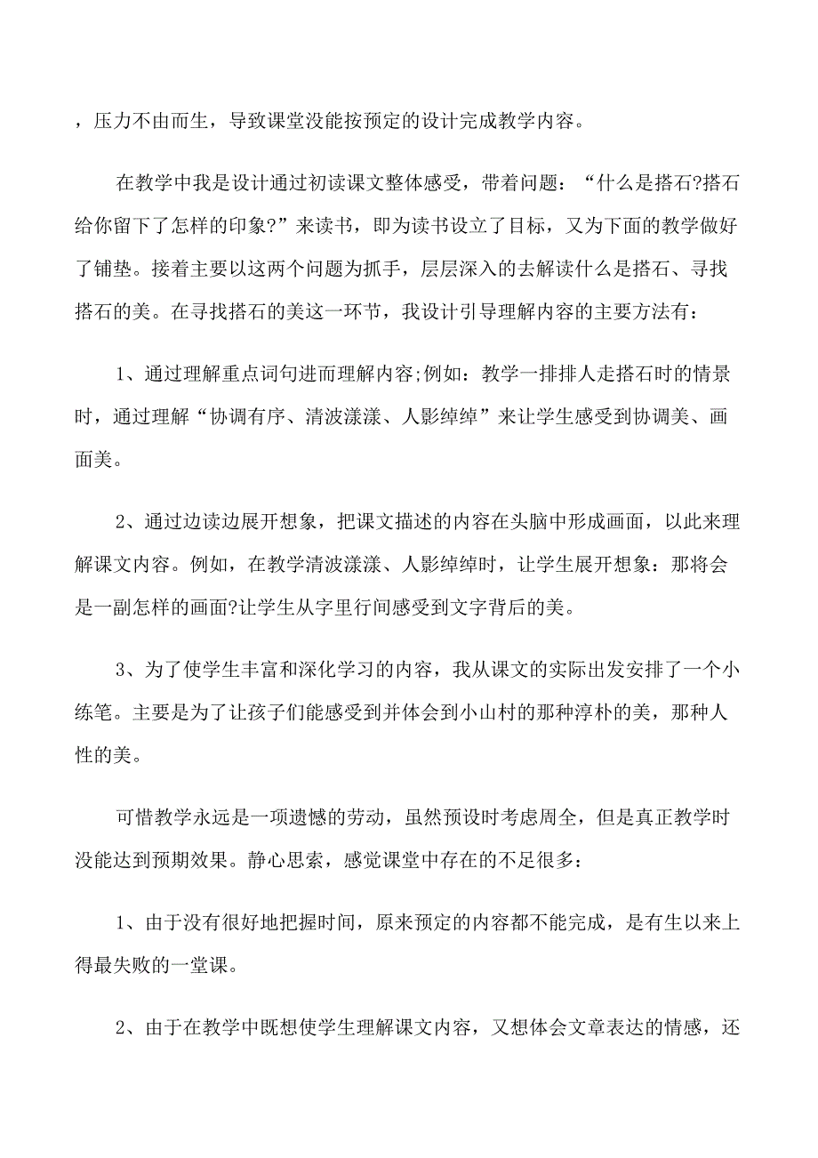 小学四年级搭石教学反思_第4页