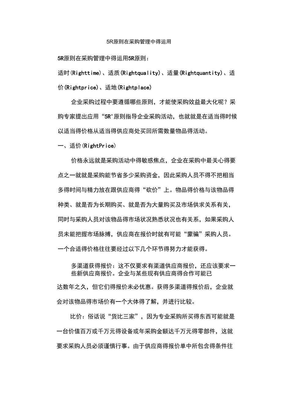 5R原则在采购管理中的运用_第1页