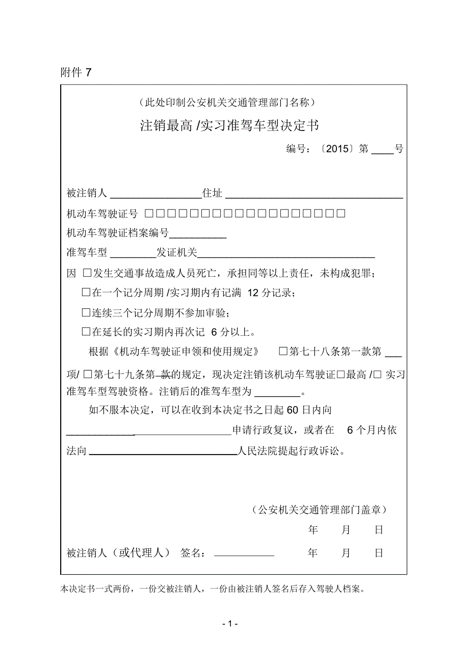 注销最高实习准驾车型决定书_第1页