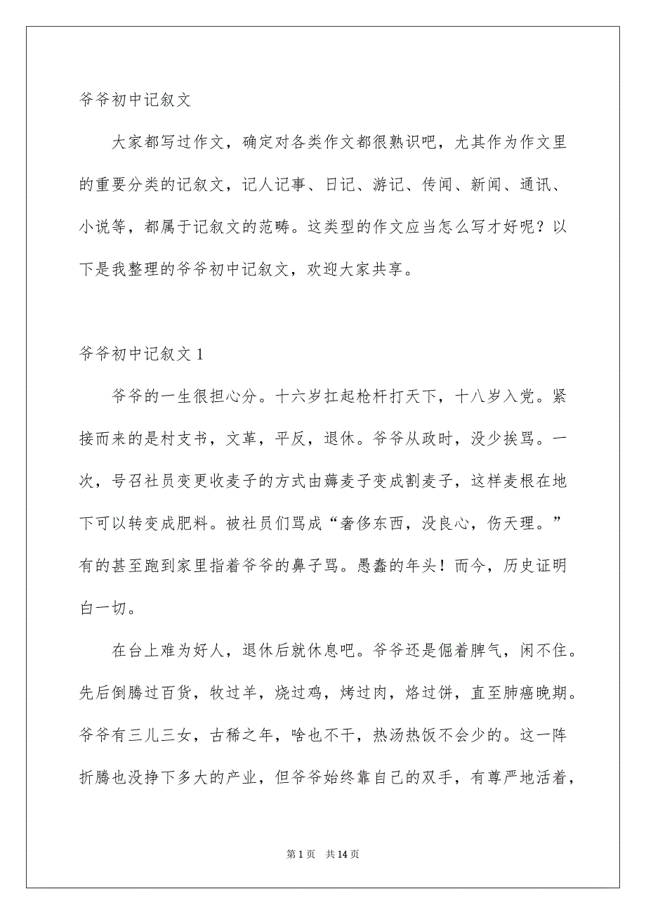 爷爷初中记叙文_第1页