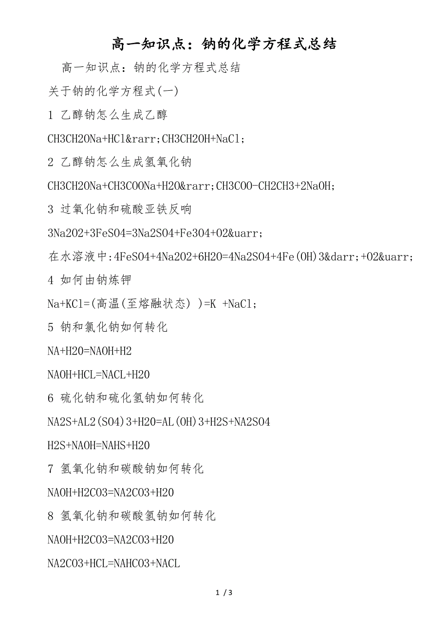 高一知识点：钠的化学方程式总结_第1页