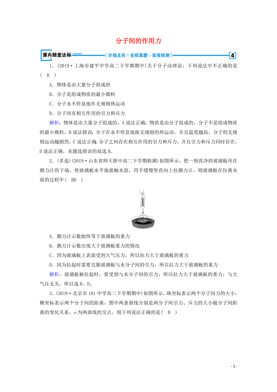 2019-2020学年高中物理 第7章 分子动理论 第3节 分子间的作用力练习（含解析）新人教版选修3-3_第1页