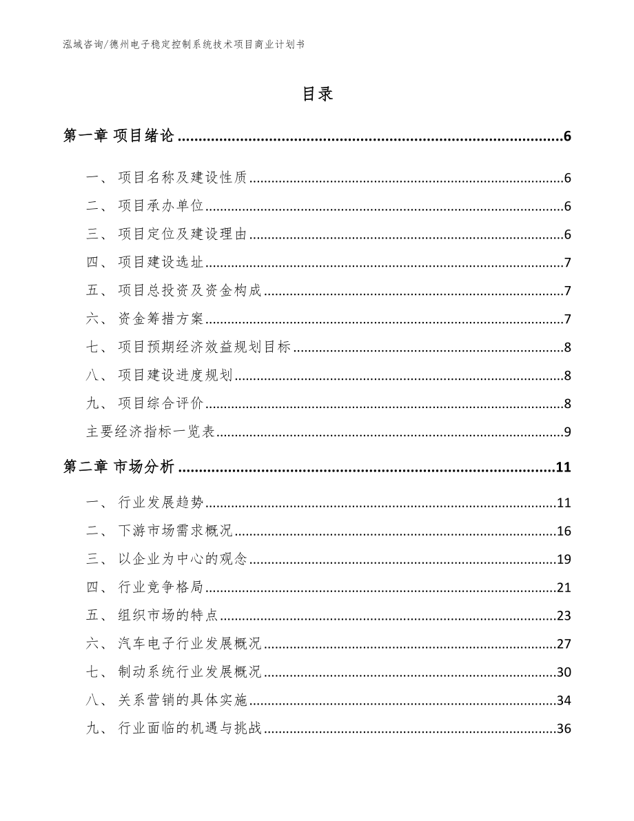 德州电子稳定控制系统技术项目商业计划书模板_第2页