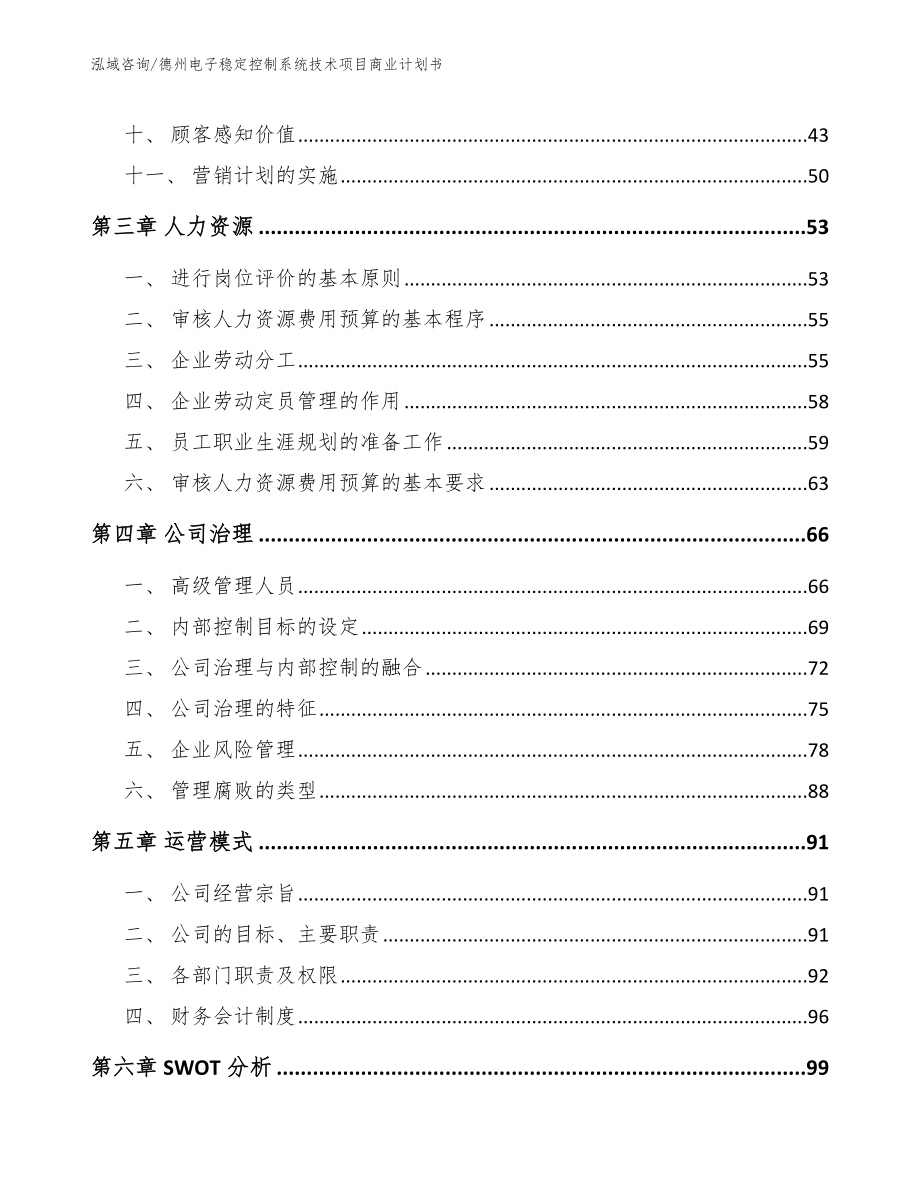 德州电子稳定控制系统技术项目商业计划书模板_第3页