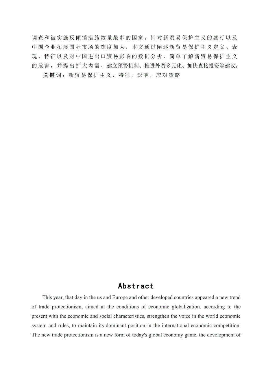 浅析新贸易保护主义及我国的应对策略大学论文_第3页