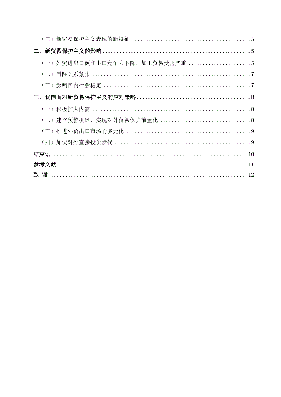 浅析新贸易保护主义及我国的应对策略大学论文_第5页