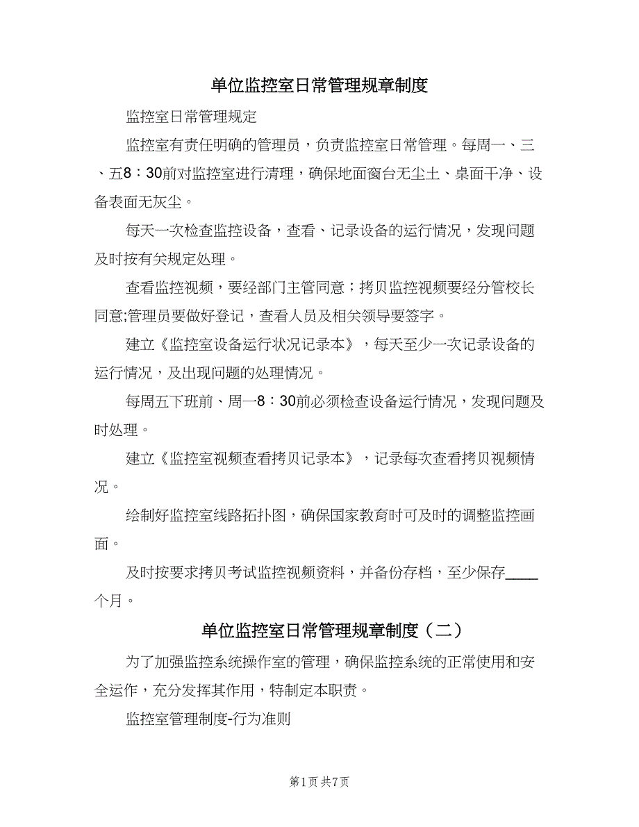 单位监控室日常管理规章制度（三篇）_第1页