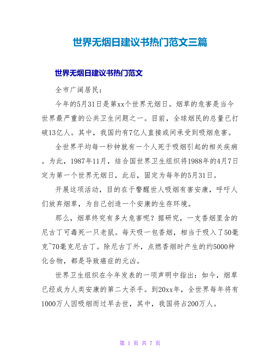 世界无烟日倡议书热门范文三篇_第1页