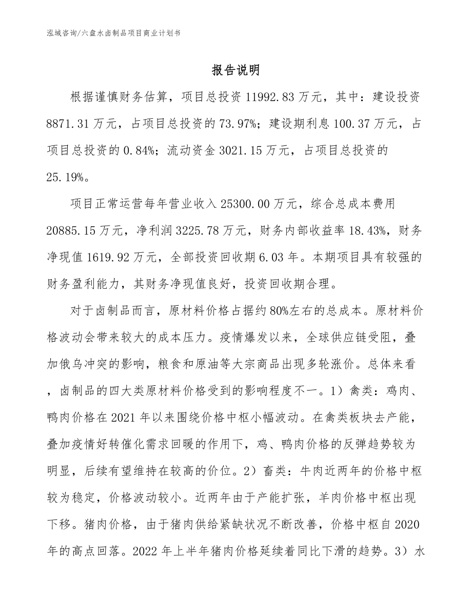 六盘水卤制品项目商业计划书（范文）_第2页