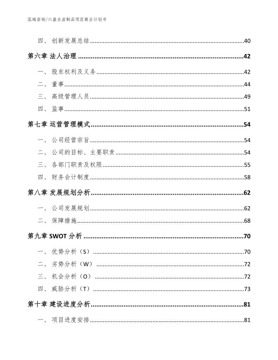 六盘水卤制品项目商业计划书（范文）_第5页