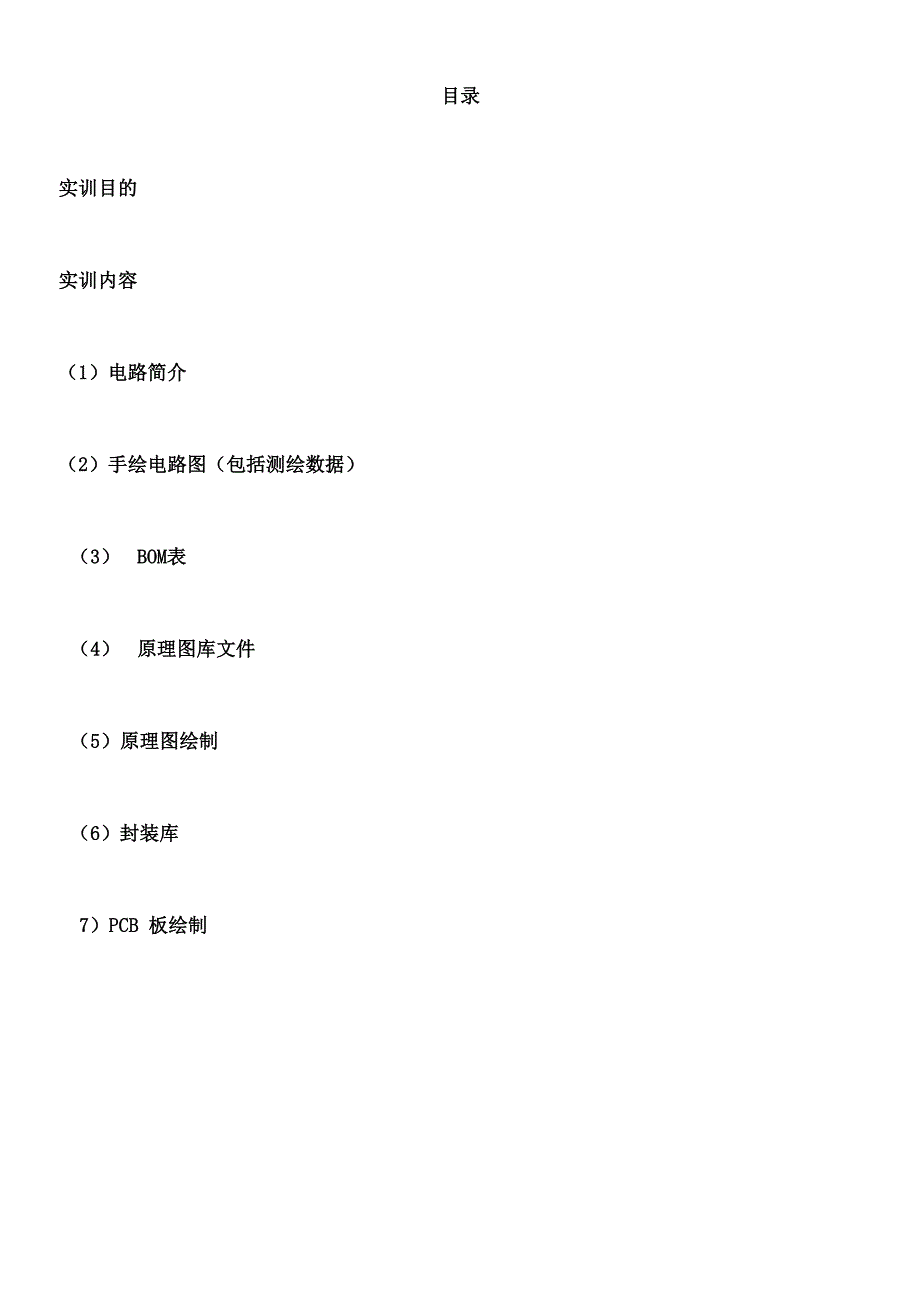 PCB设计实训报告_第2页