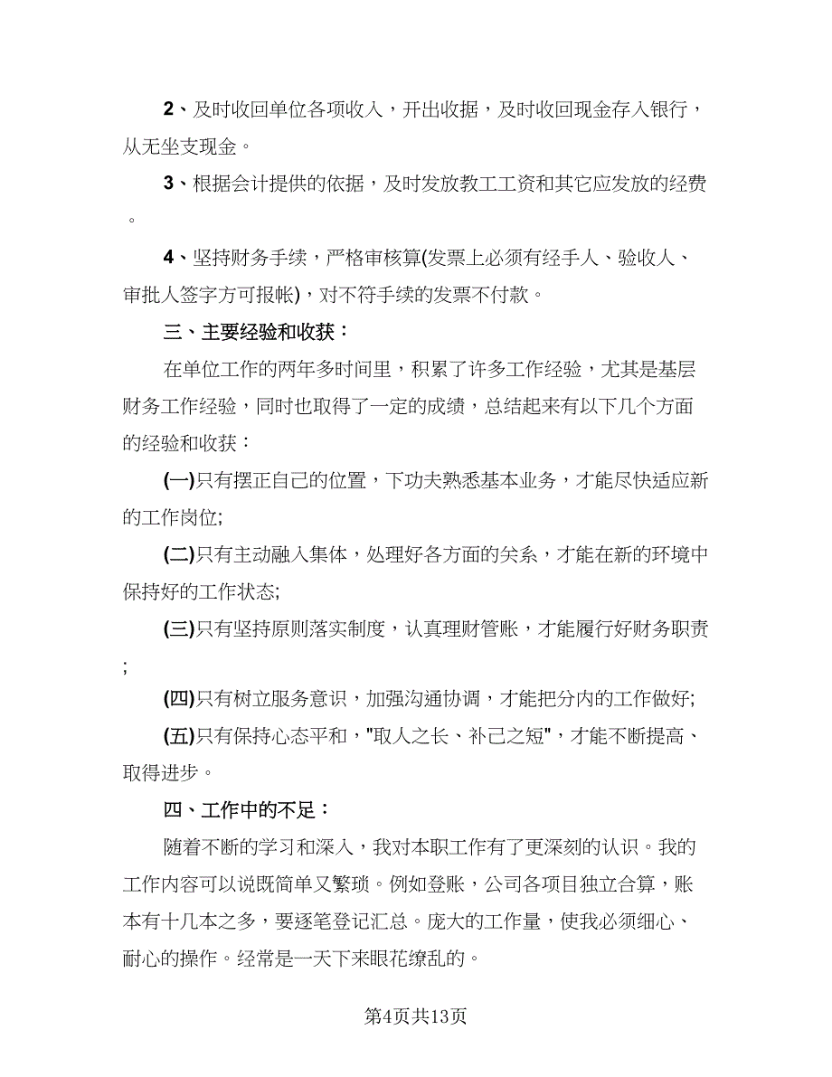 2023出纳个人年终工作总结参考范文（6篇）_第4页