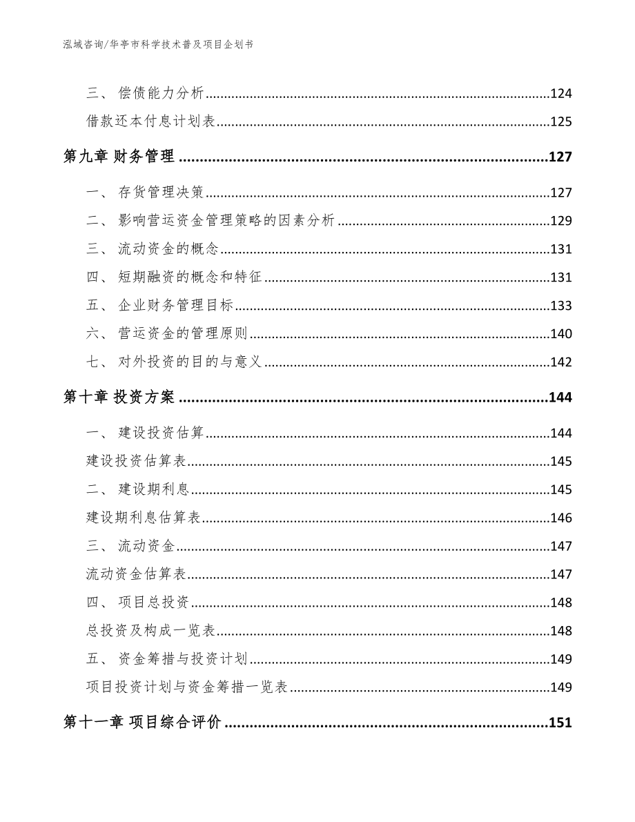 华亭市科学技术普及项目企划书_参考模板_第4页