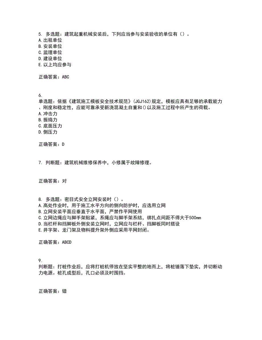 2022年建筑施工专职安全员【安全员C证】全国通用考前（难点+易错点剖析）押密卷附答案58_第2页