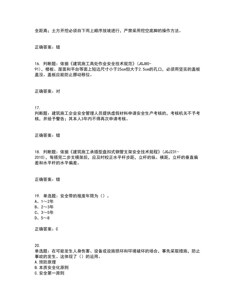 2022年建筑施工专职安全员【安全员C证】全国通用考前（难点+易错点剖析）押密卷附答案58_第4页