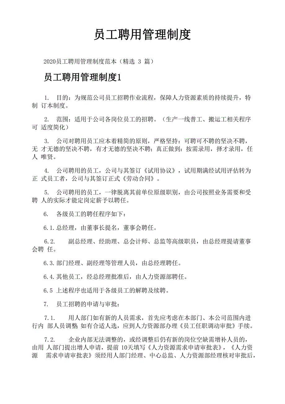 员工聘用管理制度_第1页