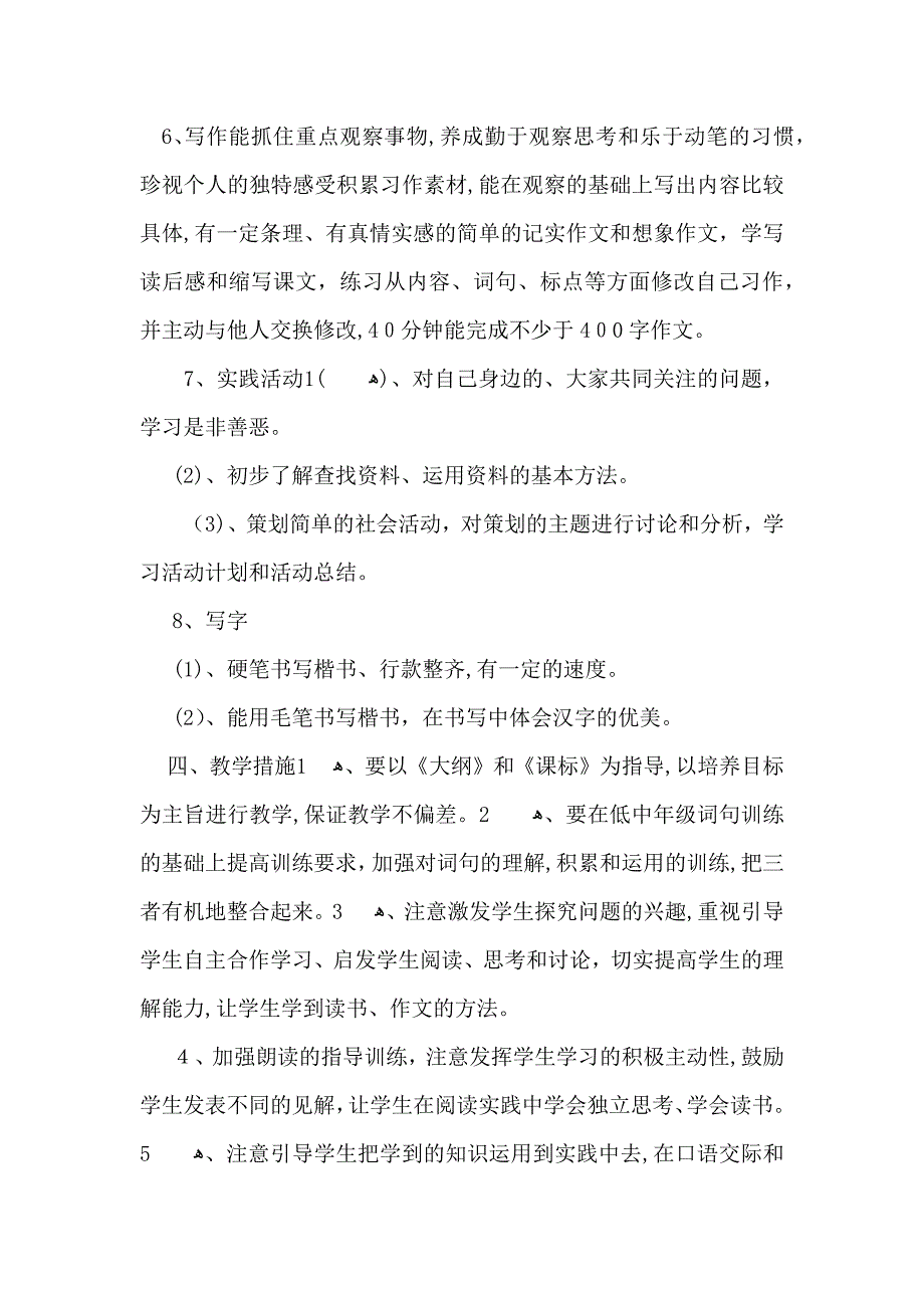 小学语文教学计划三篇_第4页