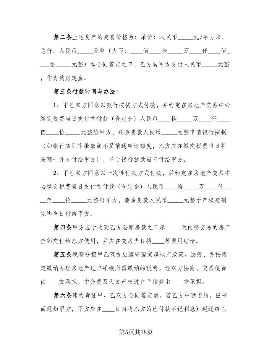 个人房屋买卖协议书律师版（七篇）_第5页