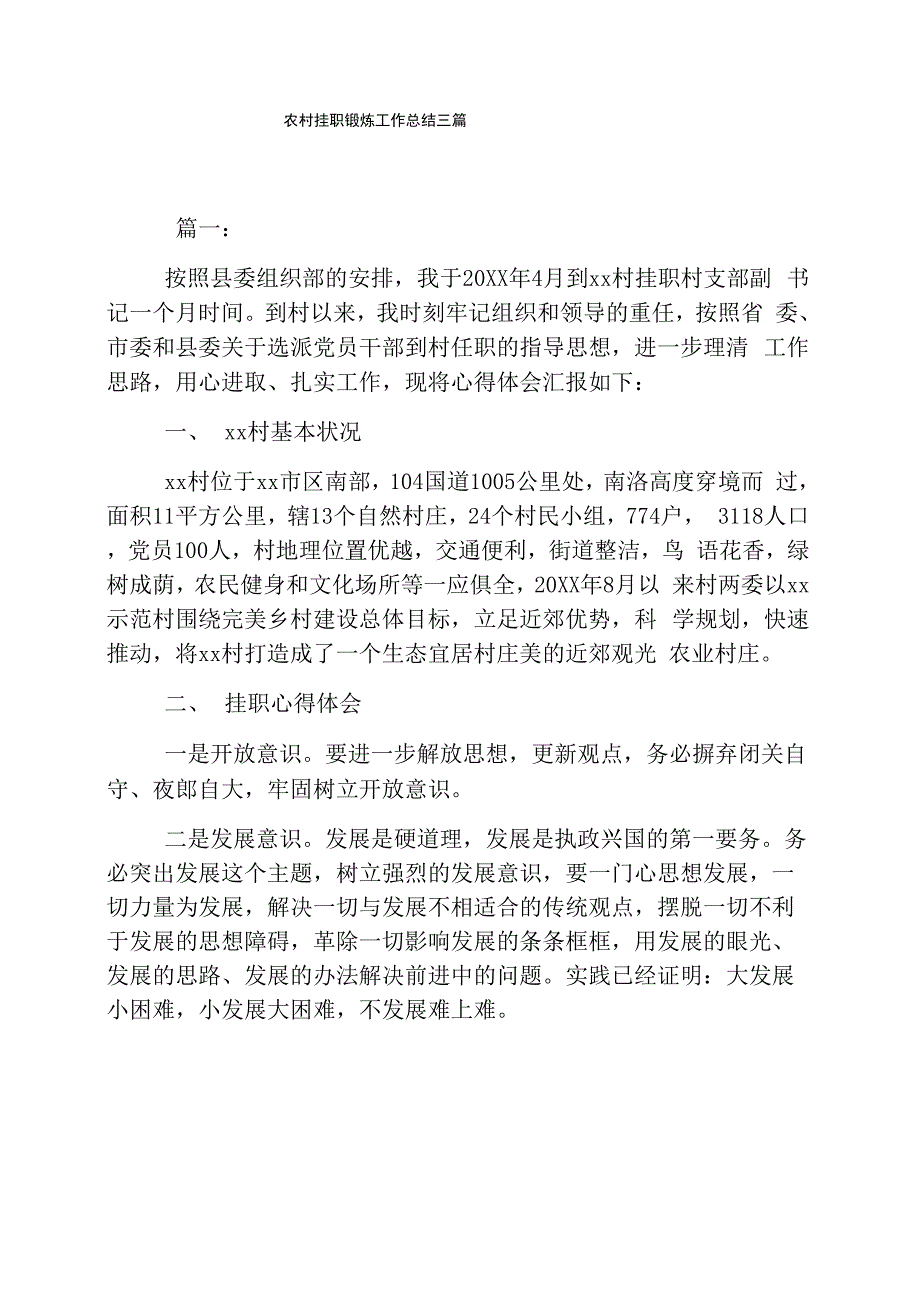 农村挂职锻炼工作总结三篇_第1页