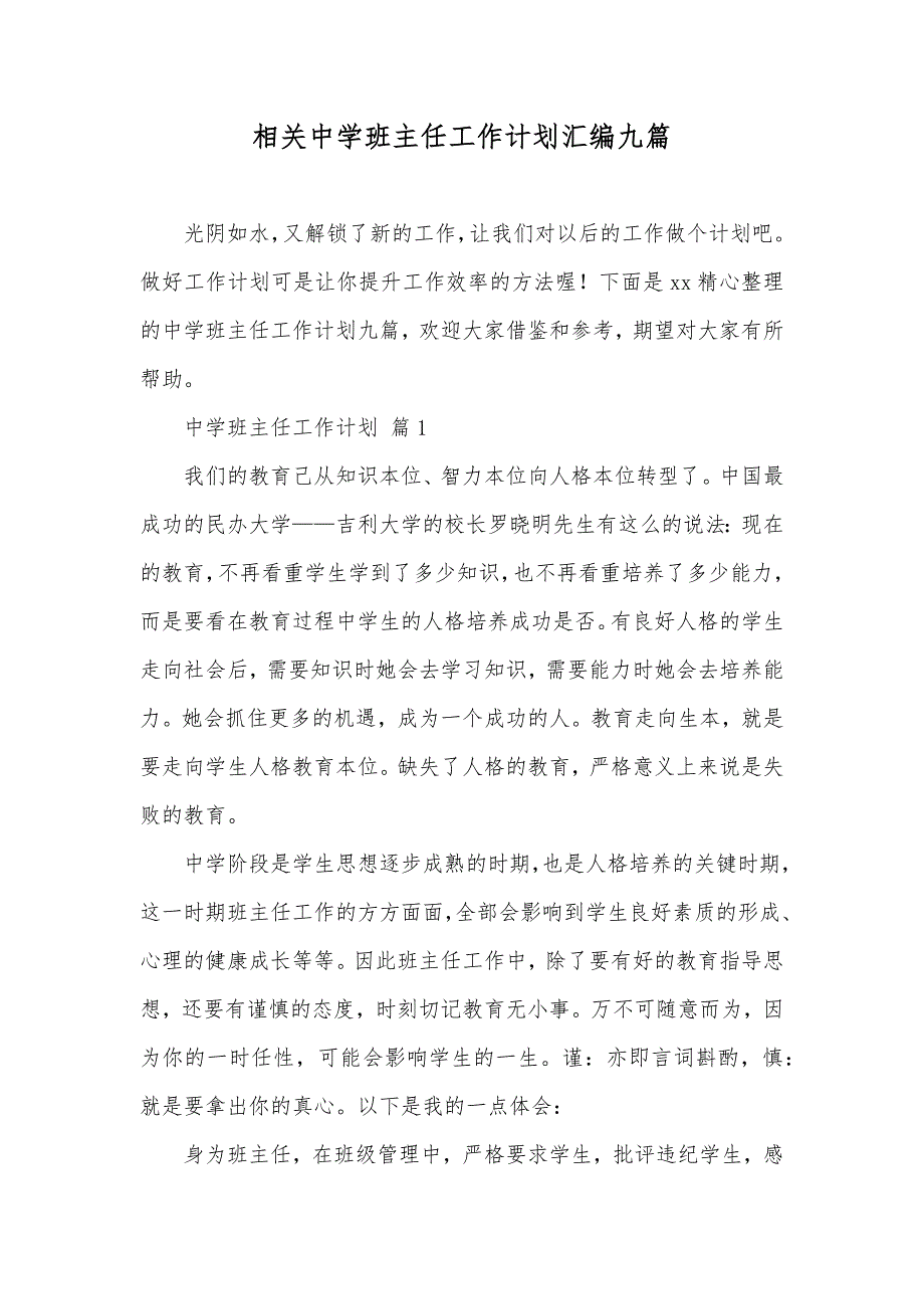 相关中学班主任工作计划汇编九篇_第1页