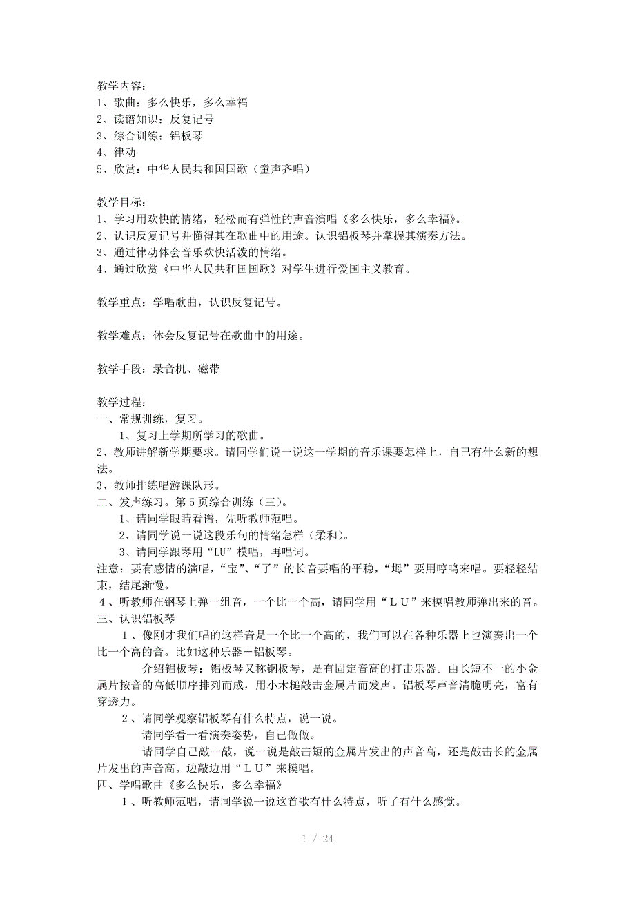 二级上学期音乐全册教案人教_第1页