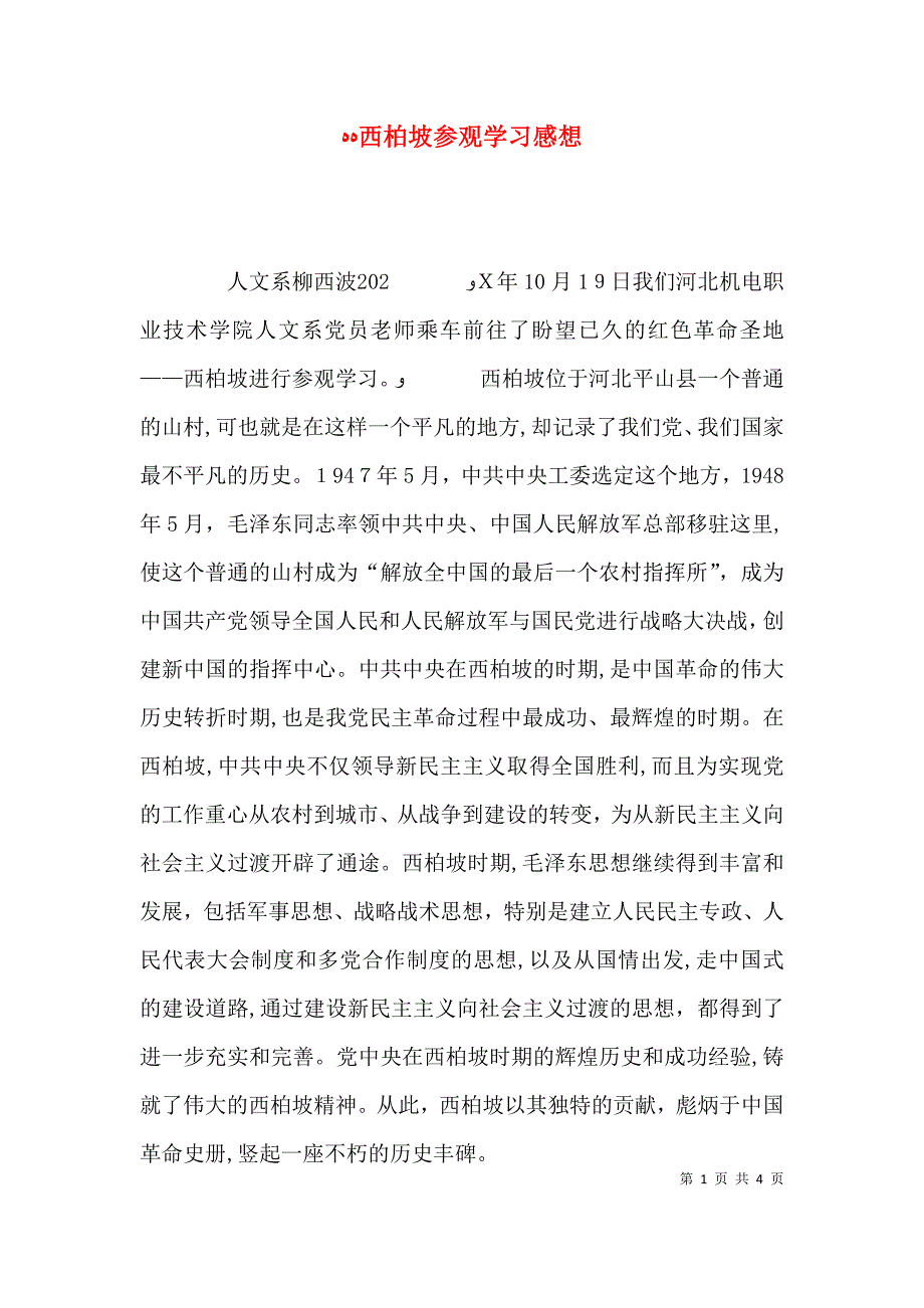 西柏坡参观学习感想_第1页