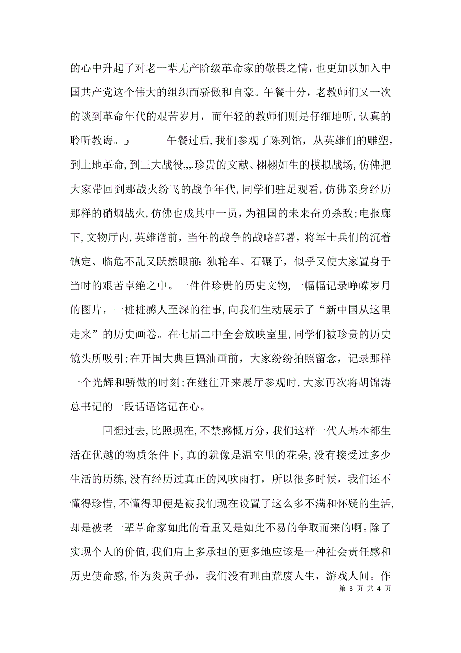 西柏坡参观学习感想_第3页