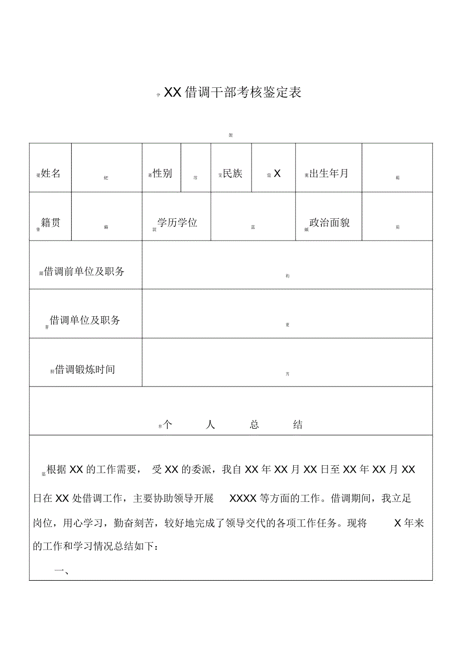 借调干部考核鉴定表_第1页