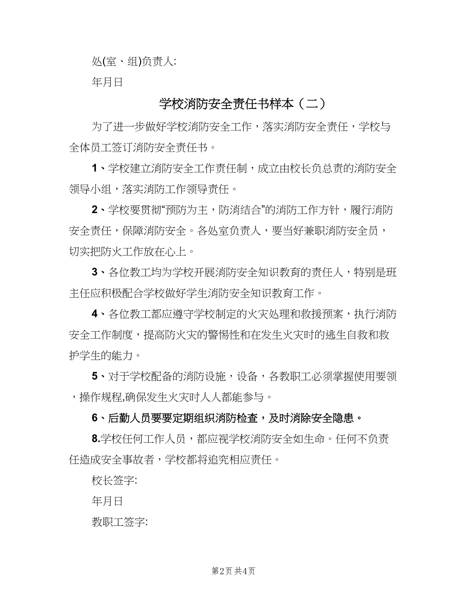 学校消防安全责任书样本（四篇）.doc_第2页