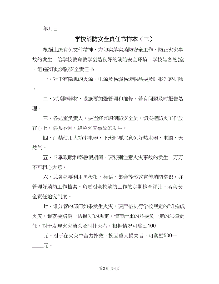 学校消防安全责任书样本（四篇）.doc_第3页