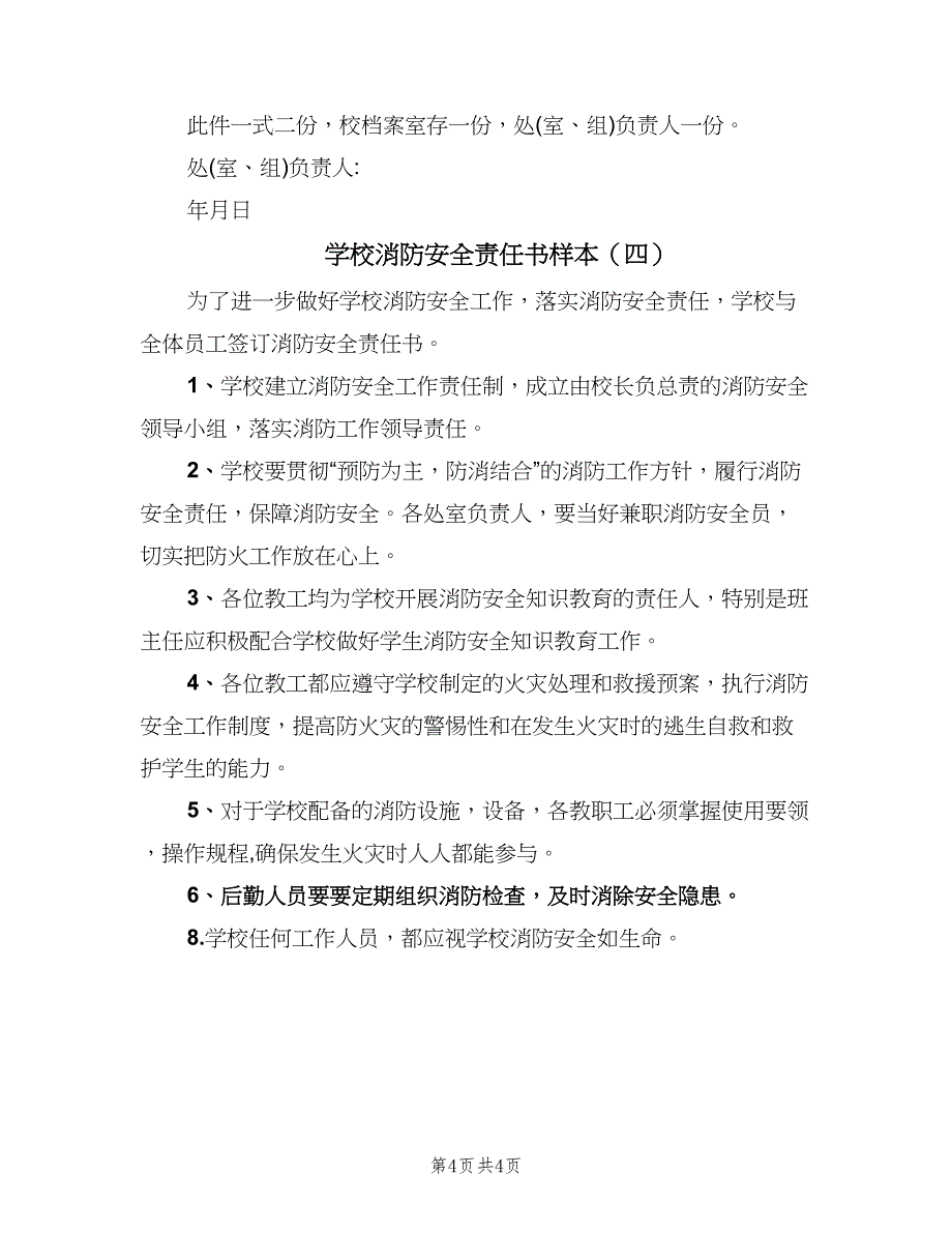 学校消防安全责任书样本（四篇）.doc_第4页