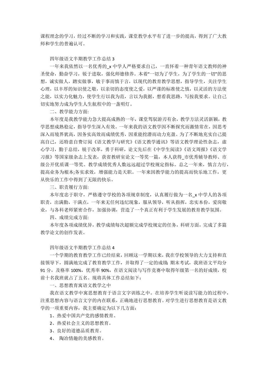 四年级语文半期教学工作总结_第5页