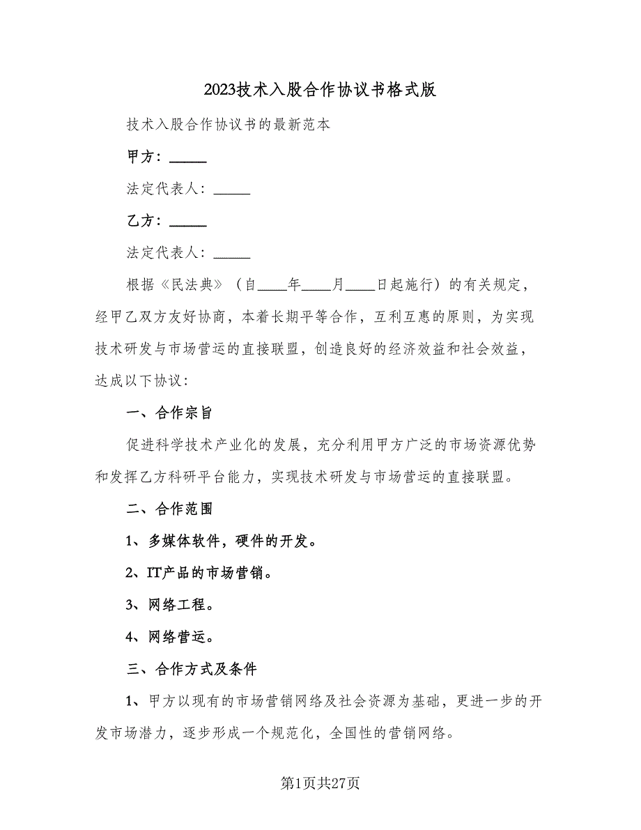 2023技术入股合作协议书格式版（7篇）_第1页