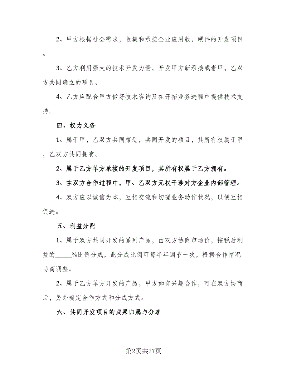 2023技术入股合作协议书格式版（7篇）_第2页